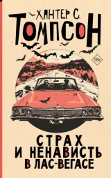 Страх и ненависть в Лас-Вегасе