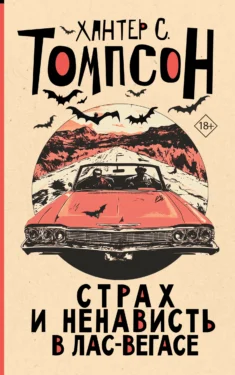 Страх и ненависть в Лас-Вегасе