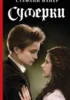 Сумерки экранизация книга