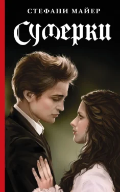 Сумерки экранизация книга