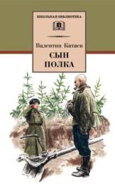 Сын полка