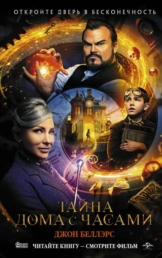 обложка книги Тайна дома с часами