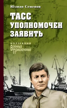 ТАСС уполномочен заявить…
