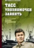 ТАСС уполномочен заявить