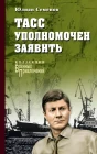 ТАСС уполномочен заявить…