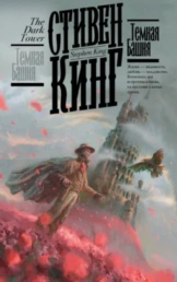 Темная Башня