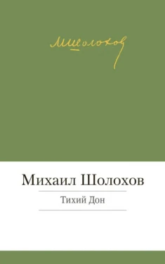 Тихий Дон