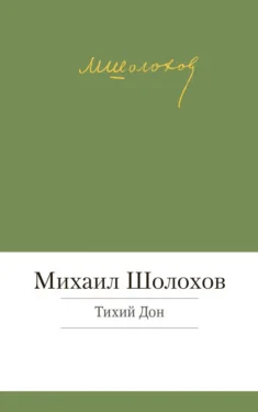 Тихий Дон
