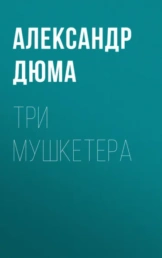 Три мушкетера