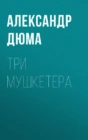 Три мушкетера