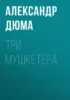 Три мушкетера