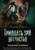 Тридцать три несчастья.
