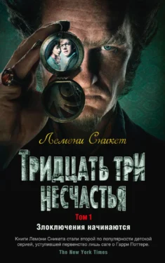 Тридцать три несчастья.