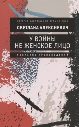 У войны не женское лицо