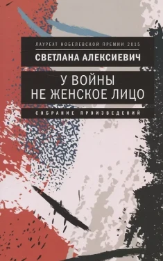 У войны не женское лицо