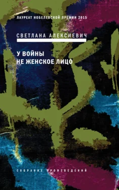 У войны не женское лицо