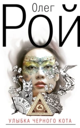 Улыбка черного кота