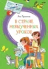 В стране невыученных уроков