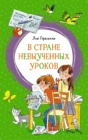 В стране невыученных уроков