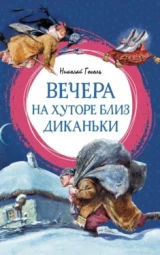 Вечера на хуторе близ Диканьки