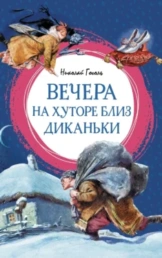 Вечера на хуторе близ Диканьки