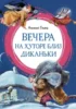 Вечера на хуторе близ Диканьки