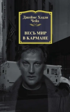 Весь мир в кармане