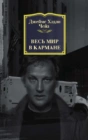 Весь мир в кармане
