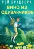 Вино из одуванчиков