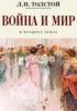экранизация книги Война и мир