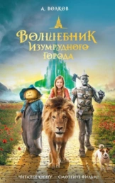 Волшебник Изумрудного города