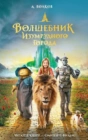 Волшебник Изумрудного города