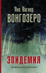 Вонгозеро. Эпидемия