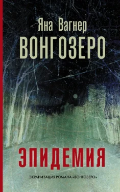 Вонгозеро. Эпидемия