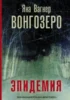 кинокнига Вонгозеро. Эпидемия