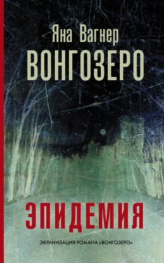 кинокнига Вонгозеро. Эпидемия