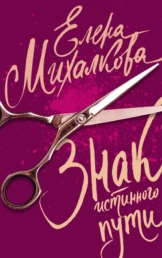 Знак Истинного Пути