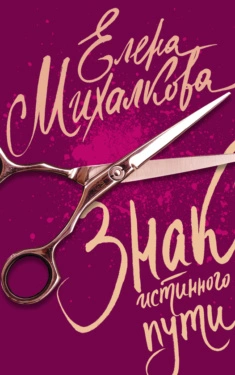 Знак Истинного Пути