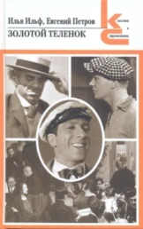 Золотой теленок