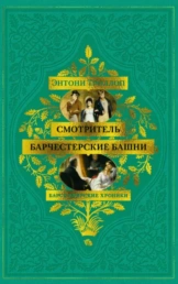 Барсетширские хроники