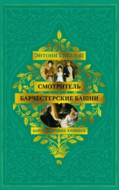 Барсетширские хроники: Смотритель. Барчестерские башни