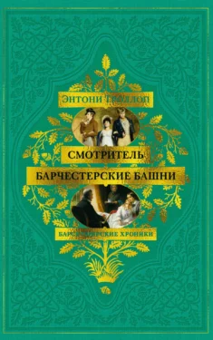 Смотритель. Барчестерские башни