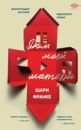 Дом моей матери