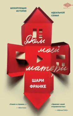 Дом моей матери