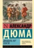 Двадцать лет спустя