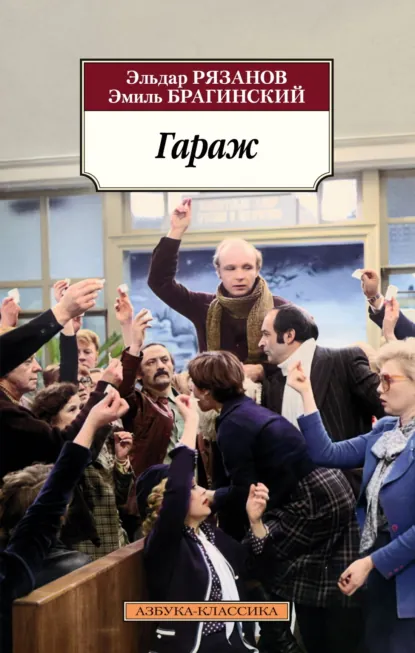 Гараж, Старики-разбойники, Зигзаг удачи