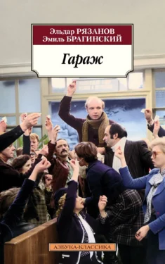фильм по книге Гараж
