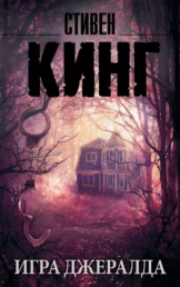 Игра Джералда