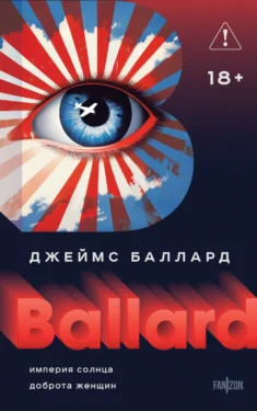 Империя Солнца. Доброта женщин