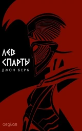 Лев Спарты